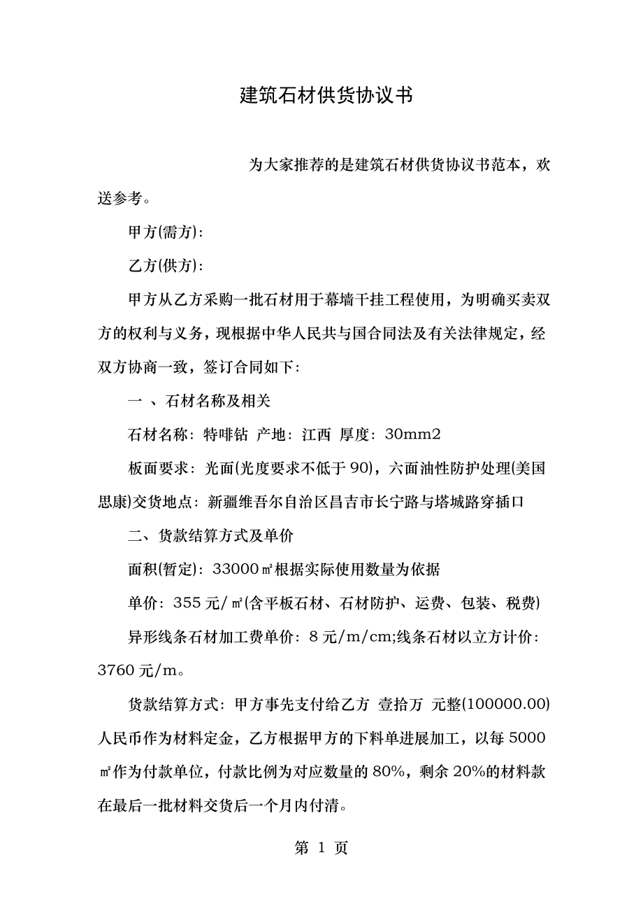 建筑石材供货协议书.doc_第1页