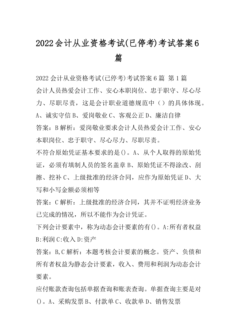 2022会计从业资格考试(已停考)考试答案6篇.docx_第1页