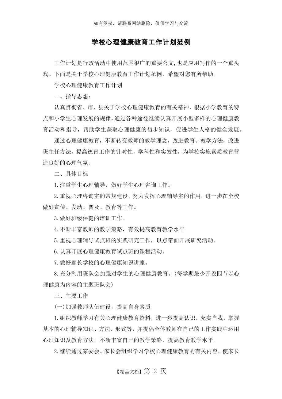 学校心理健康教育工作计划范例.doc_第2页