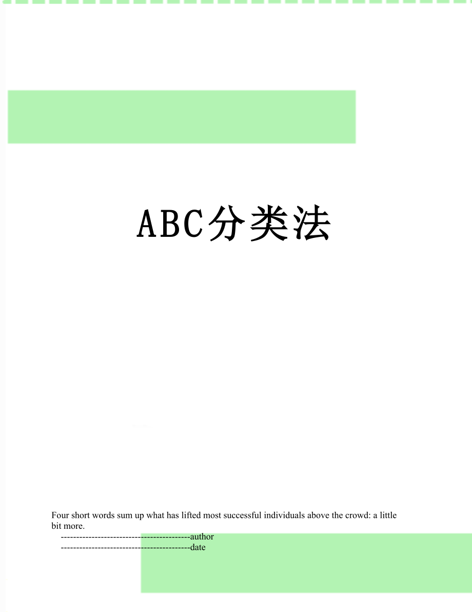 最新ABC分类法.doc_第1页