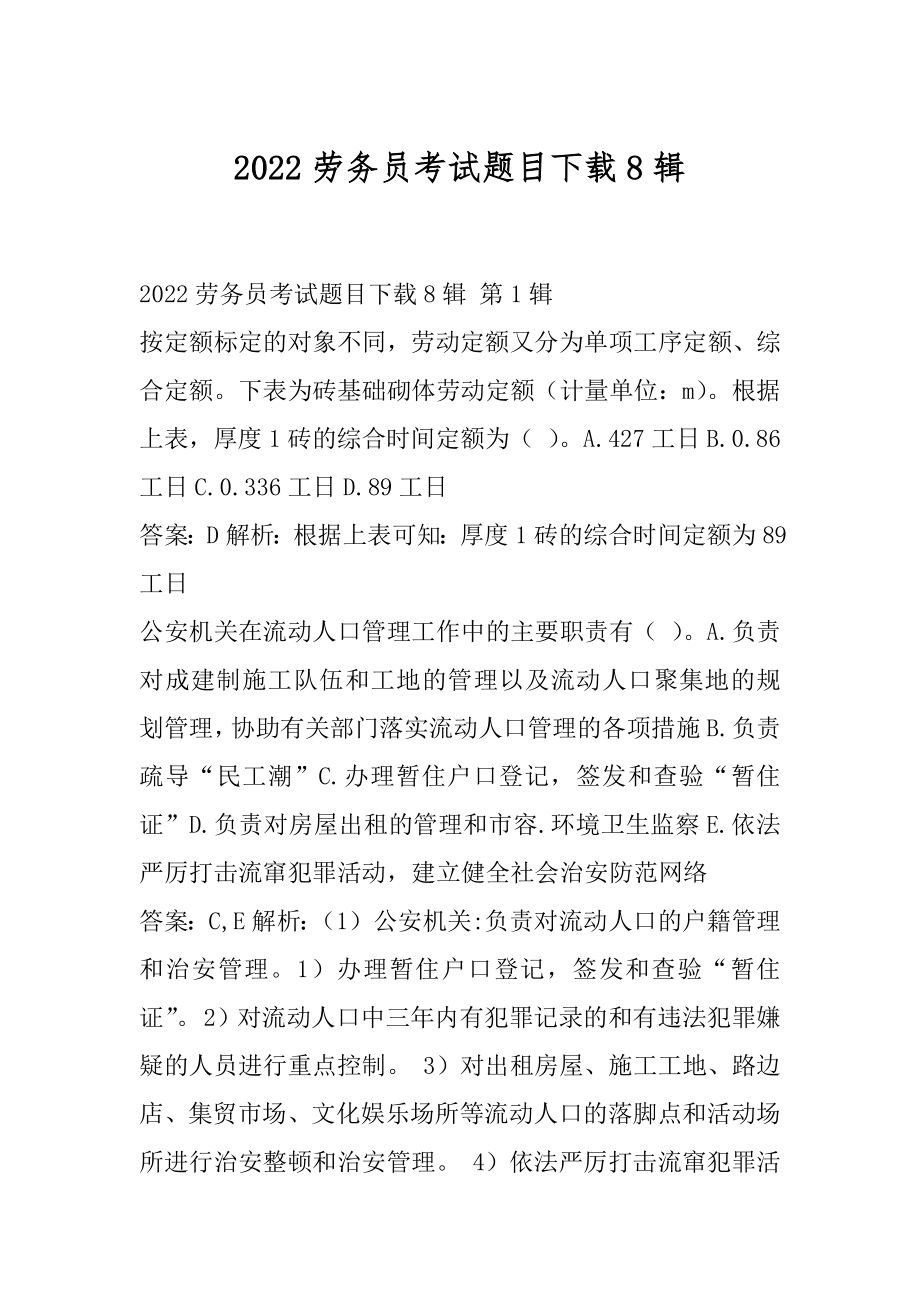 2022劳务员考试题目下载8辑.docx_第1页