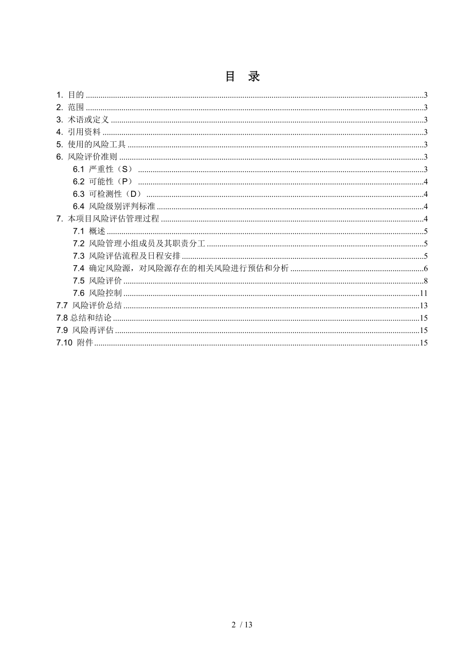 药品生产企业仓库风险评估方案.docx_第2页