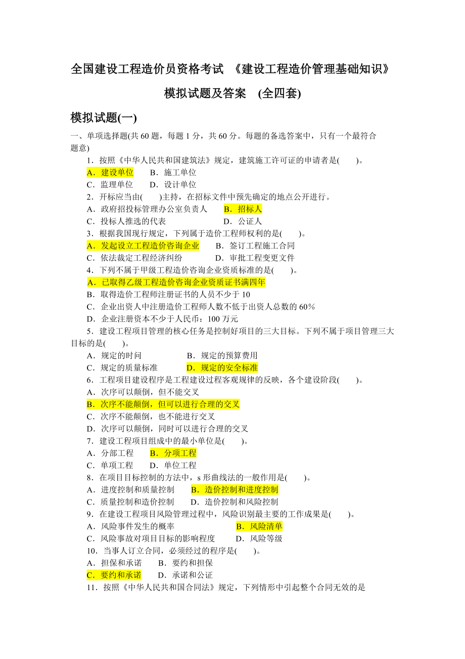 建设工程造价管理基础知识模拟试题及答案.docx_第1页