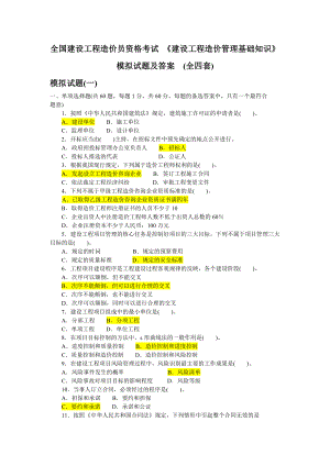 建设工程造价管理基础知识模拟试题及答案.docx