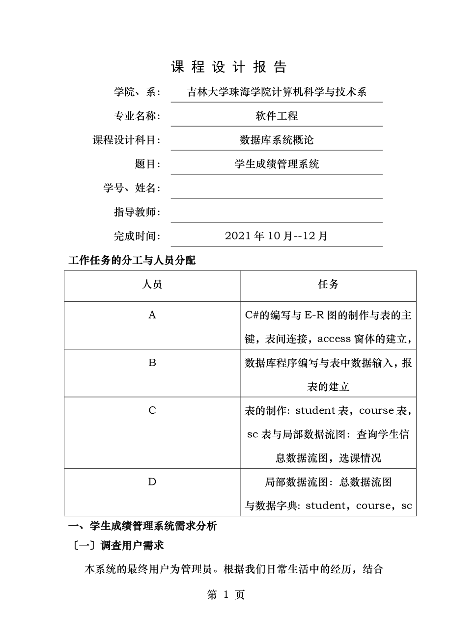 学生成绩管理系统数据库设计资料.doc_第1页