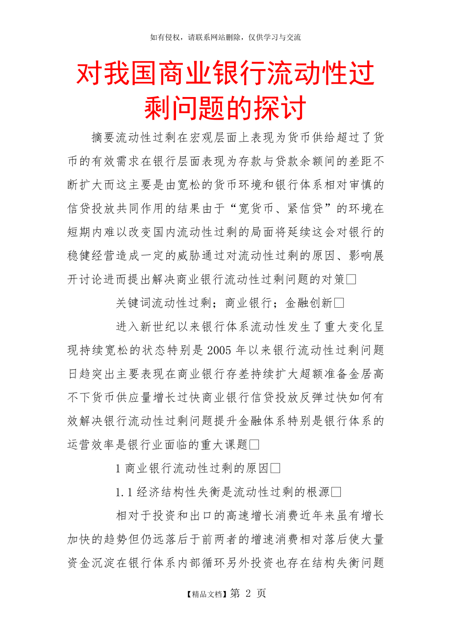 对我国商业银行流动性过剩问题的探讨.doc_第2页