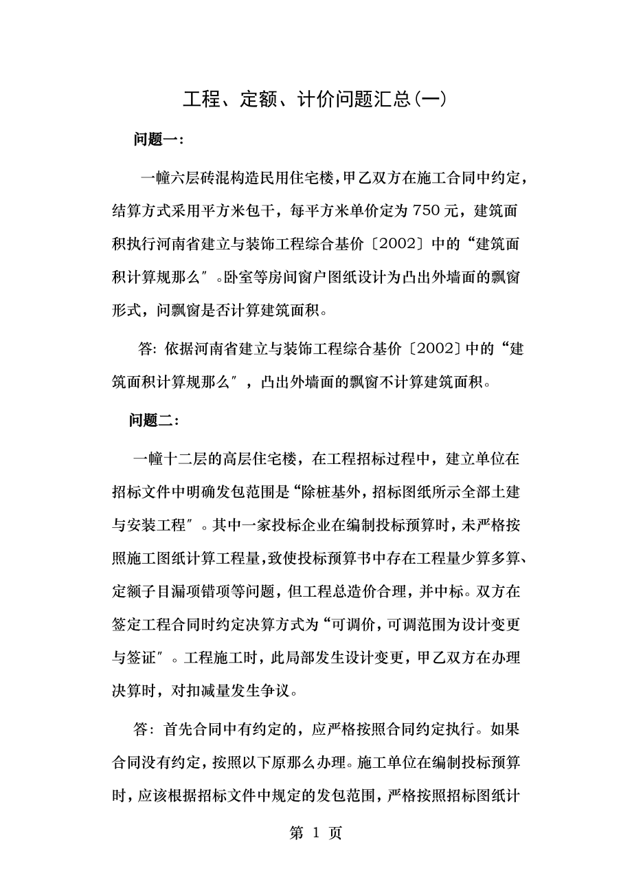 工程、定额、计价问题汇总.doc_第1页