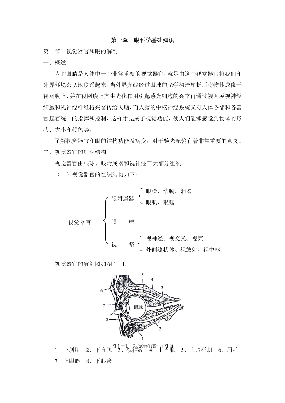 眼镜行业培训教材中级验光员职业资格培训教程.docx_第1页