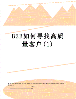 最新B2B如何寻找高质量客户(1).doc