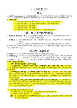 医学遗传学期末复习资料荟萃.docx