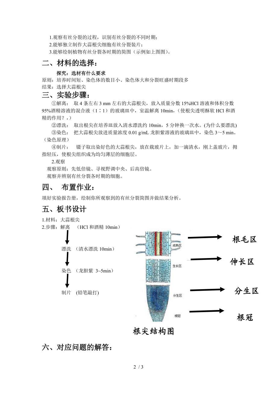 观察植物根尖分生组织细胞的有丝分裂实验教案.docx_第2页