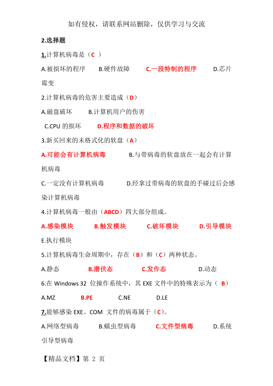 计算机病毒复习题(最终修改不完整版).docx_第2页