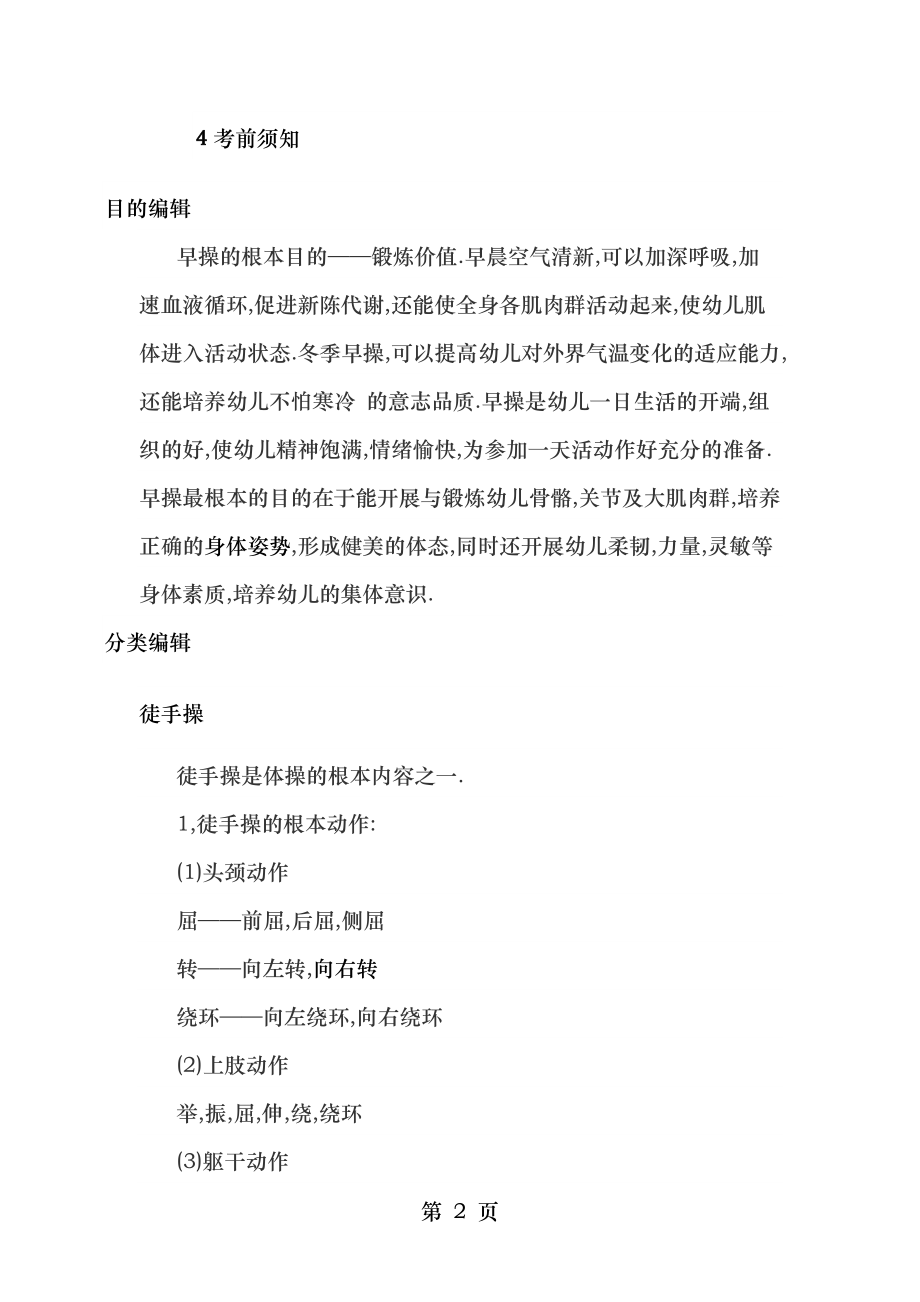 幼儿早操是幼儿园体育活动的组织形式.doc_第2页