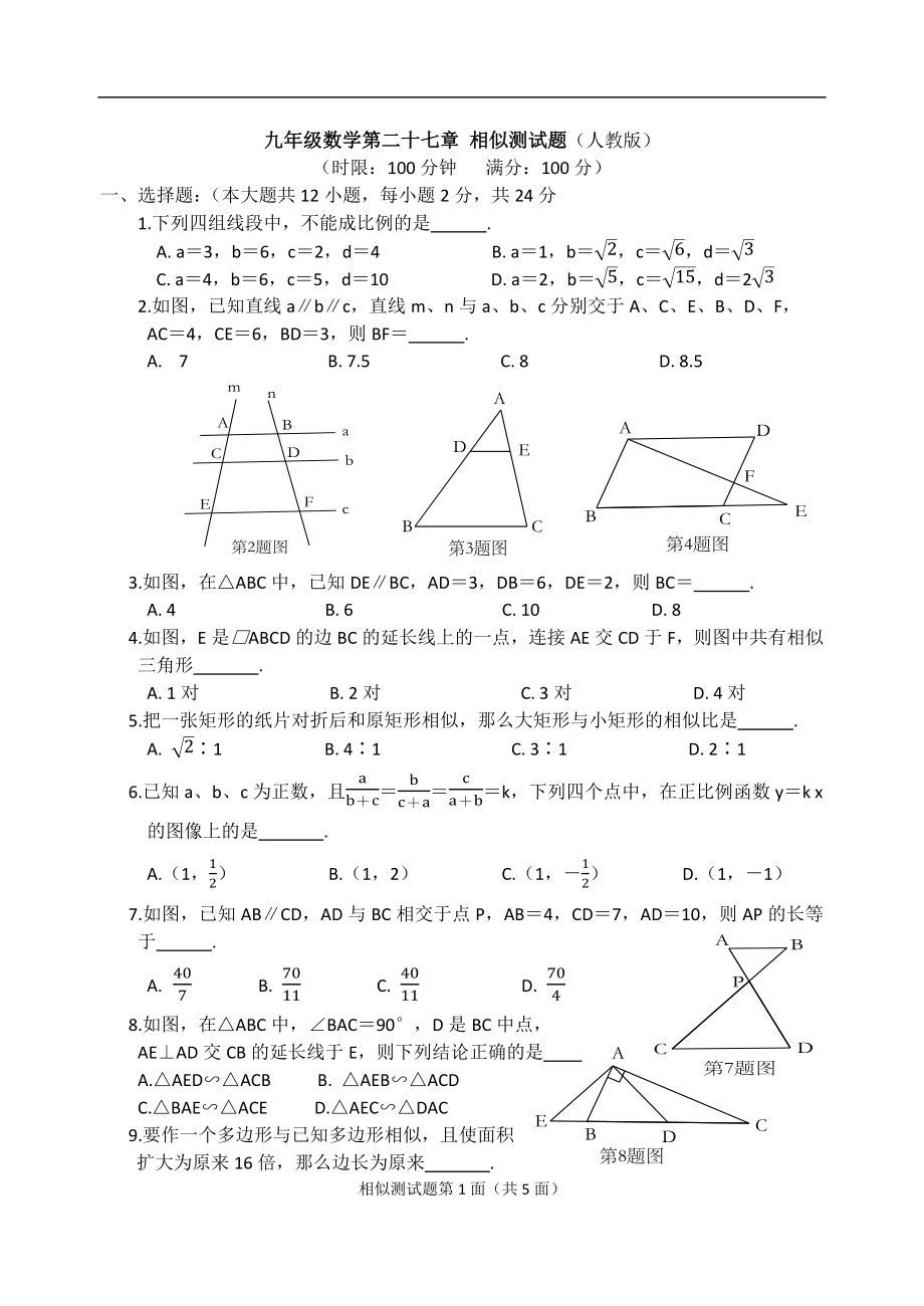 九年级数学第二十七章 相似测试题.doc_第1页