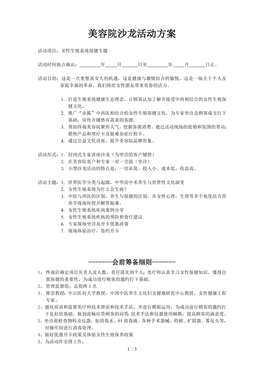 美容院沙龙活动方案流程及筹备.docx_第1页