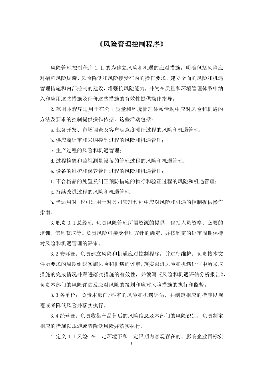 《风险管理控制程序》.docx_第1页