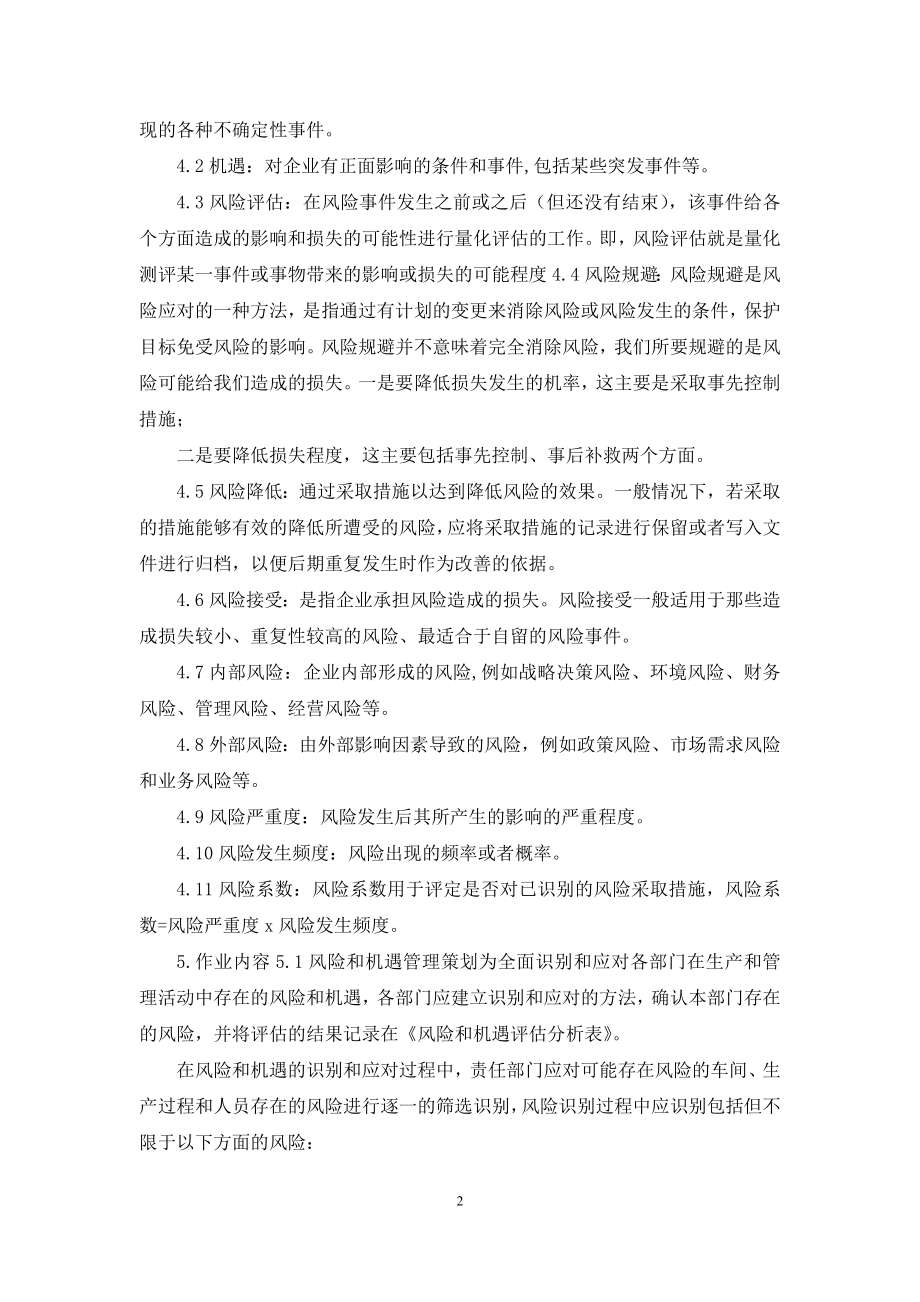 《风险管理控制程序》.docx_第2页