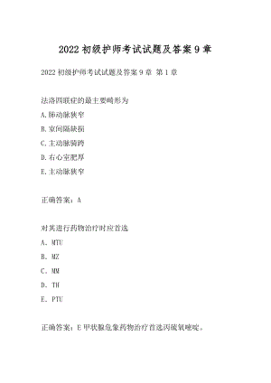 2022初级护师考试试题及答案9章.docx