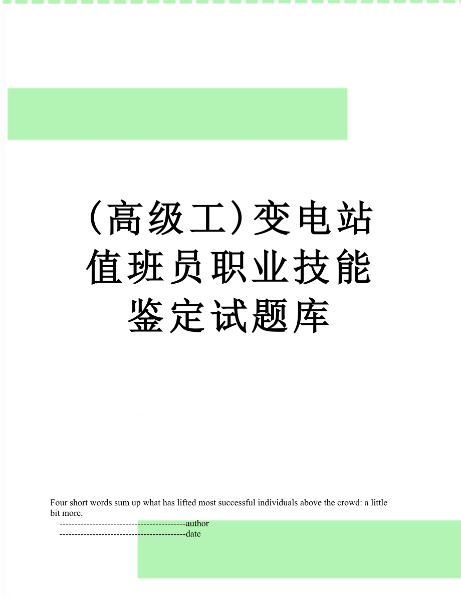 最新(高级工)变电站值班员职业技能鉴定试题库.doc_第1页