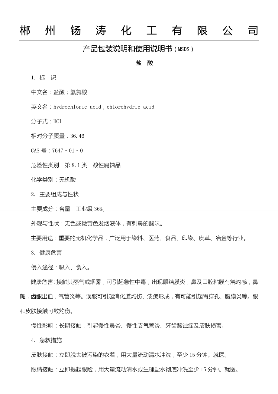 盐酸、硫酸产品包装说明和使用说明手册.doc_第2页