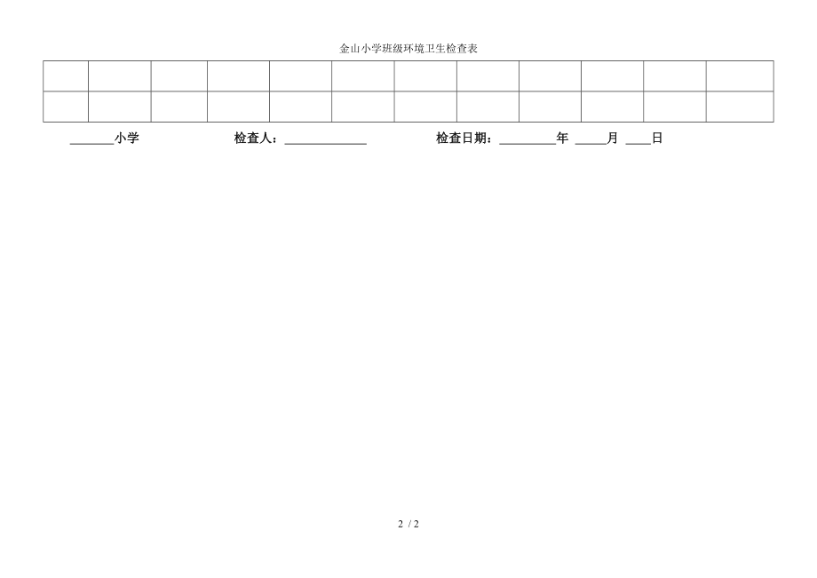 金山小学班级环境卫生检查表.docx_第2页