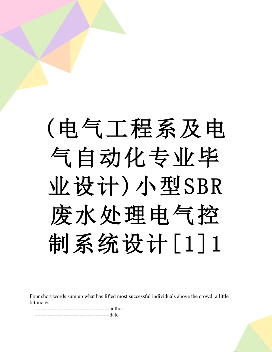 最新(电气工程系及电气自动化专业毕业设计)小型SBR废水处理电气控制系统设计[1]1.doc_第1页