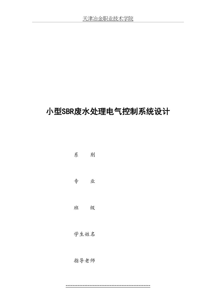 最新(电气工程系及电气自动化专业毕业设计)小型SBR废水处理电气控制系统设计[1]1.doc_第2页