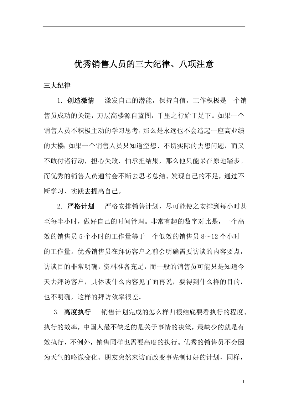 优秀销售人员的三大纪律、八项注意.doc_第1页