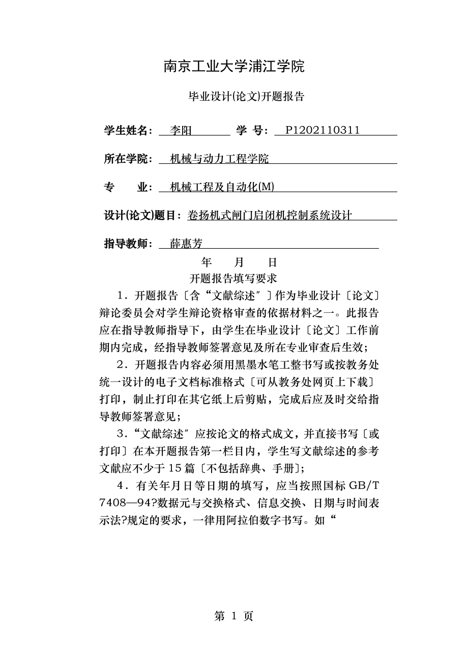 卷扬机式闸门启闭机控制系统设计开题报告.doc_第1页