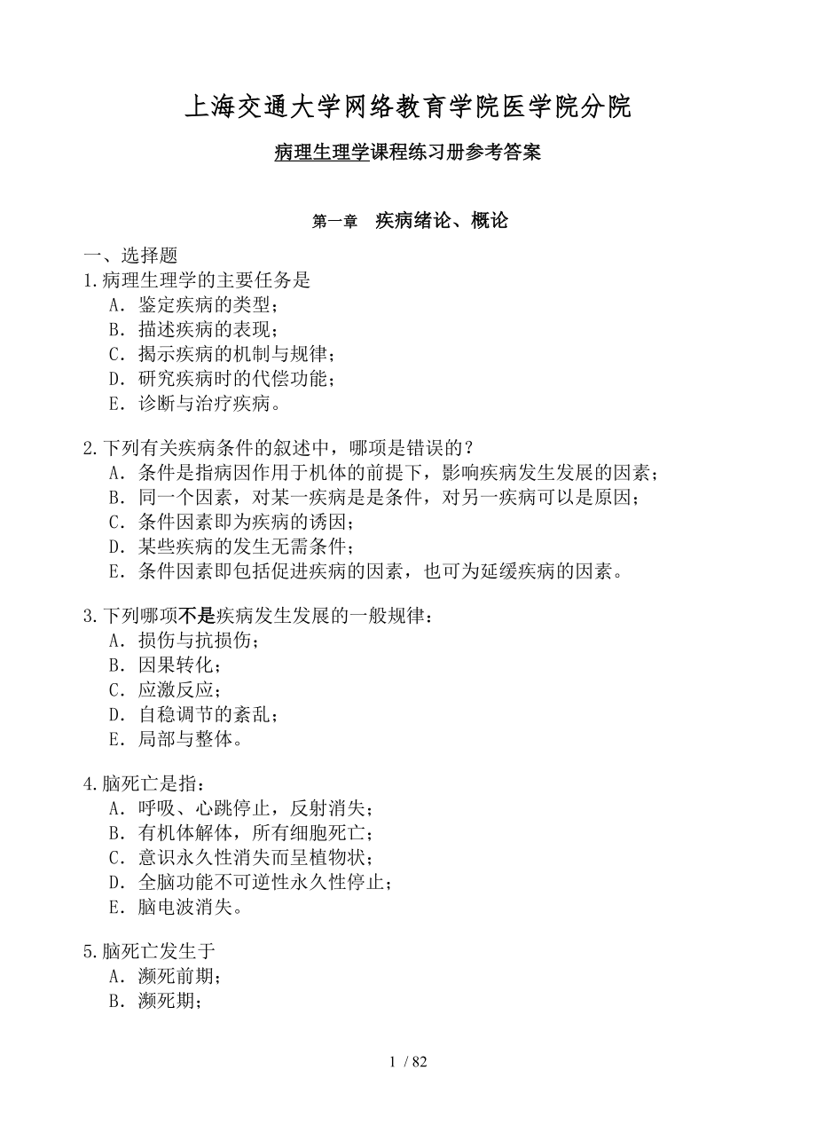 病理生理学练习册.docx_第1页