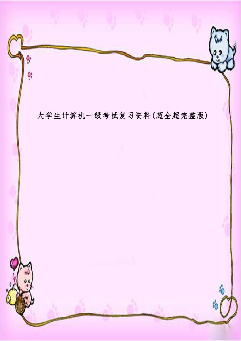 大学生计算机一级考试复习资料(超全超完整版).doc_第1页