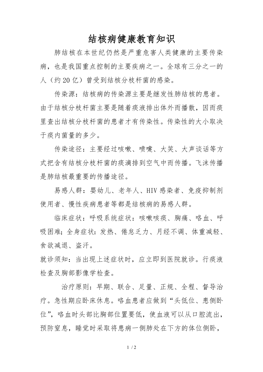 结核病健康教育知识.docx_第1页