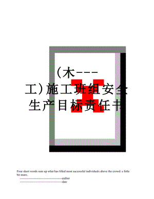 最新(木---工)施工班组安全生产目标责任书.doc