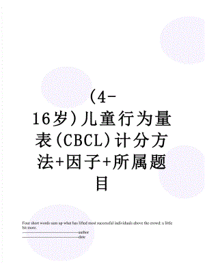 最新(4-16岁)儿童行为量表(CBCL)计分方法+因子+所属题目.docx