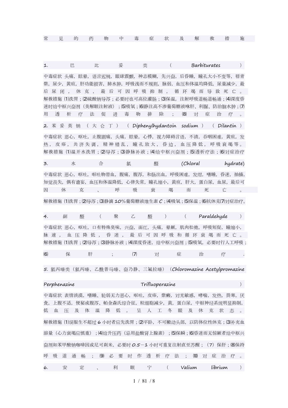 常见的药物中毒症状及解救措施.docx_第1页