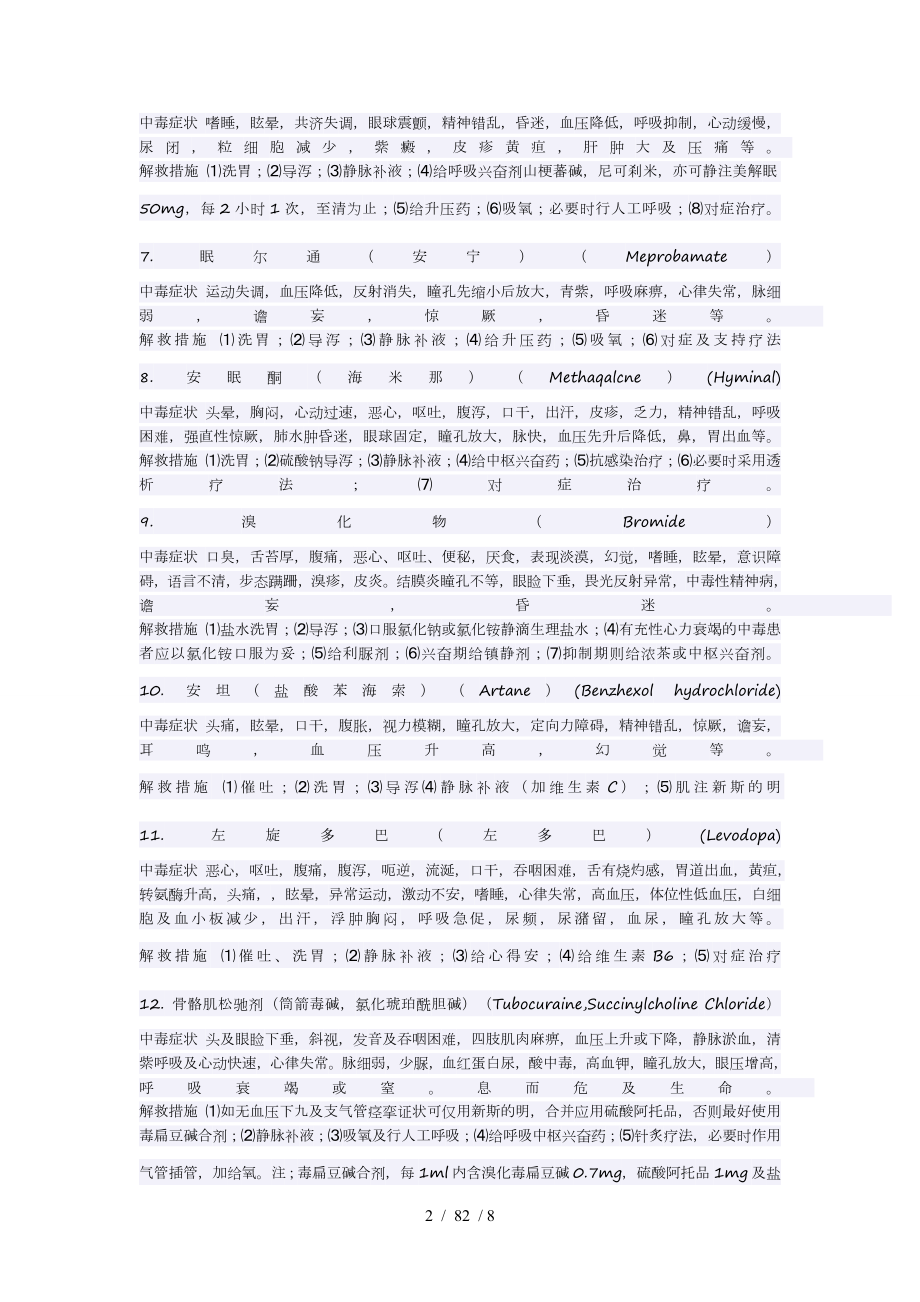 常见的药物中毒症状及解救措施.docx_第2页