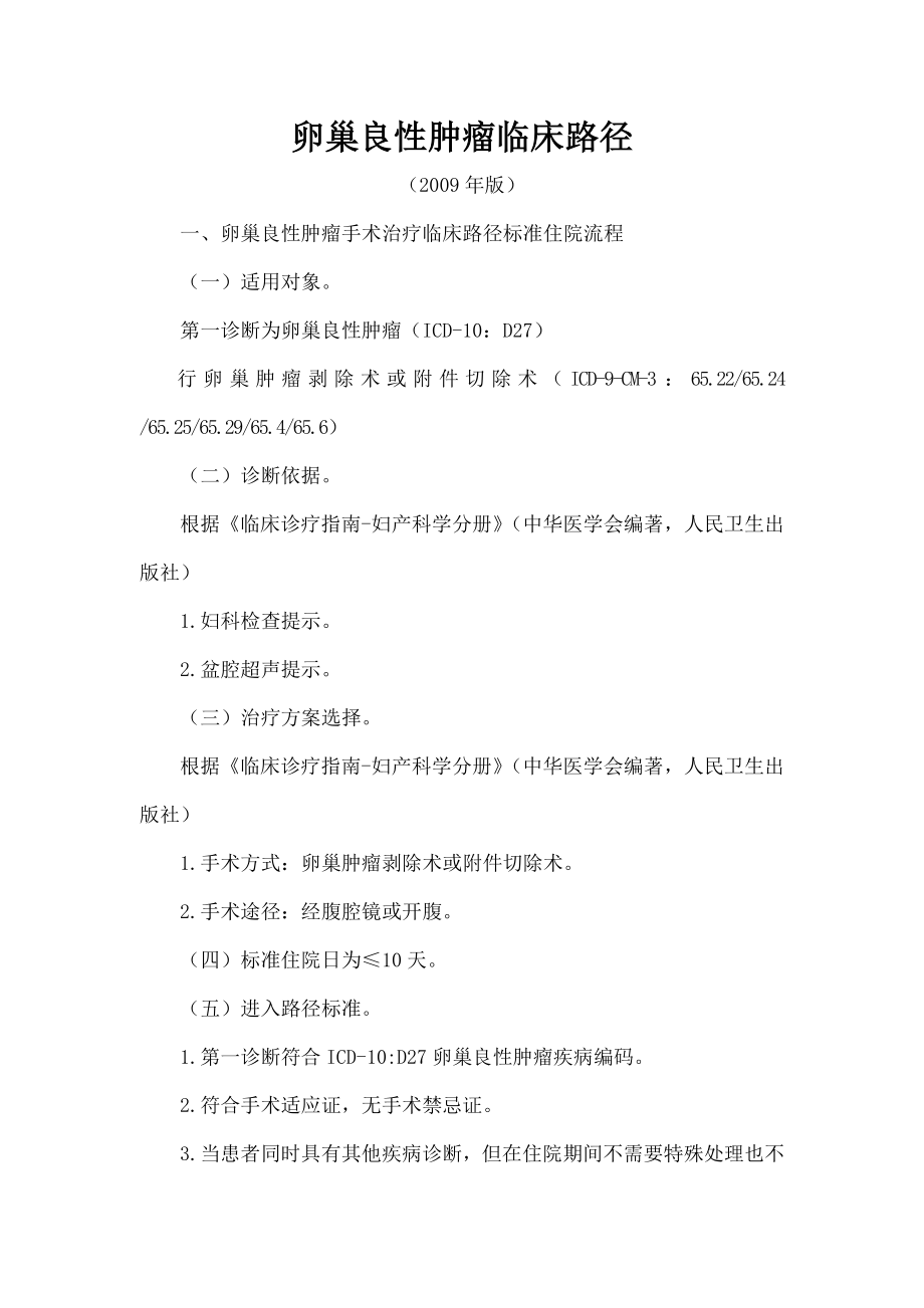 卵巢良性肿瘤临床路径002.docx_第1页