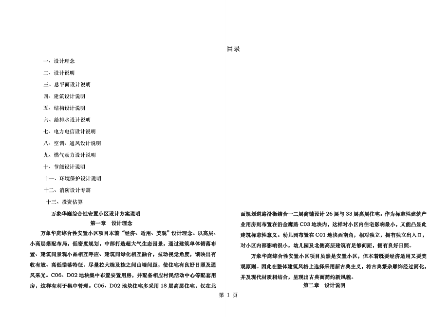 居住小区住宅小区投标方案文本设计说明建筑结构水电暖通节能消防等章节.doc_第1页