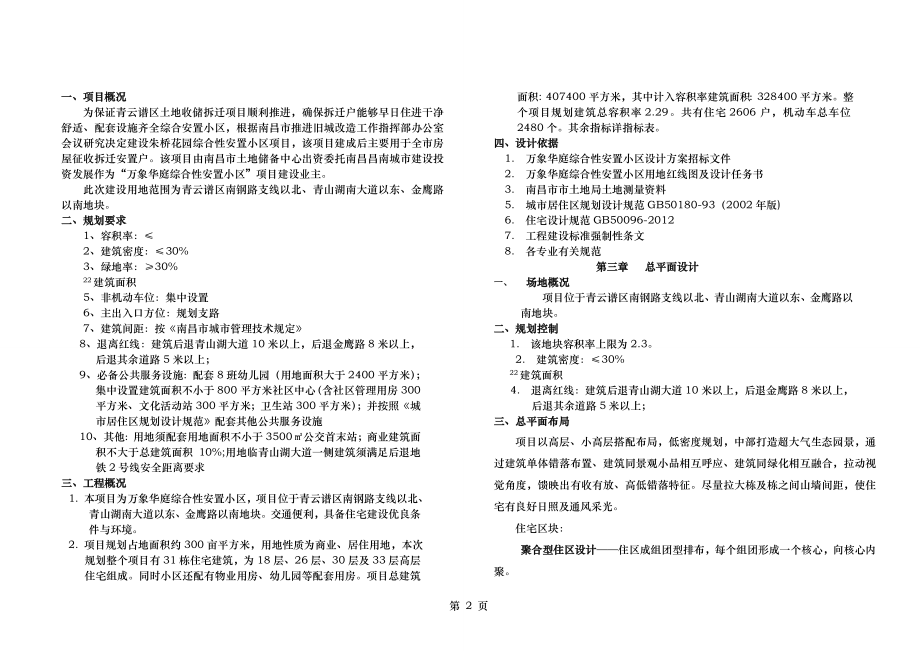 居住小区住宅小区投标方案文本设计说明建筑结构水电暖通节能消防等章节.doc_第2页