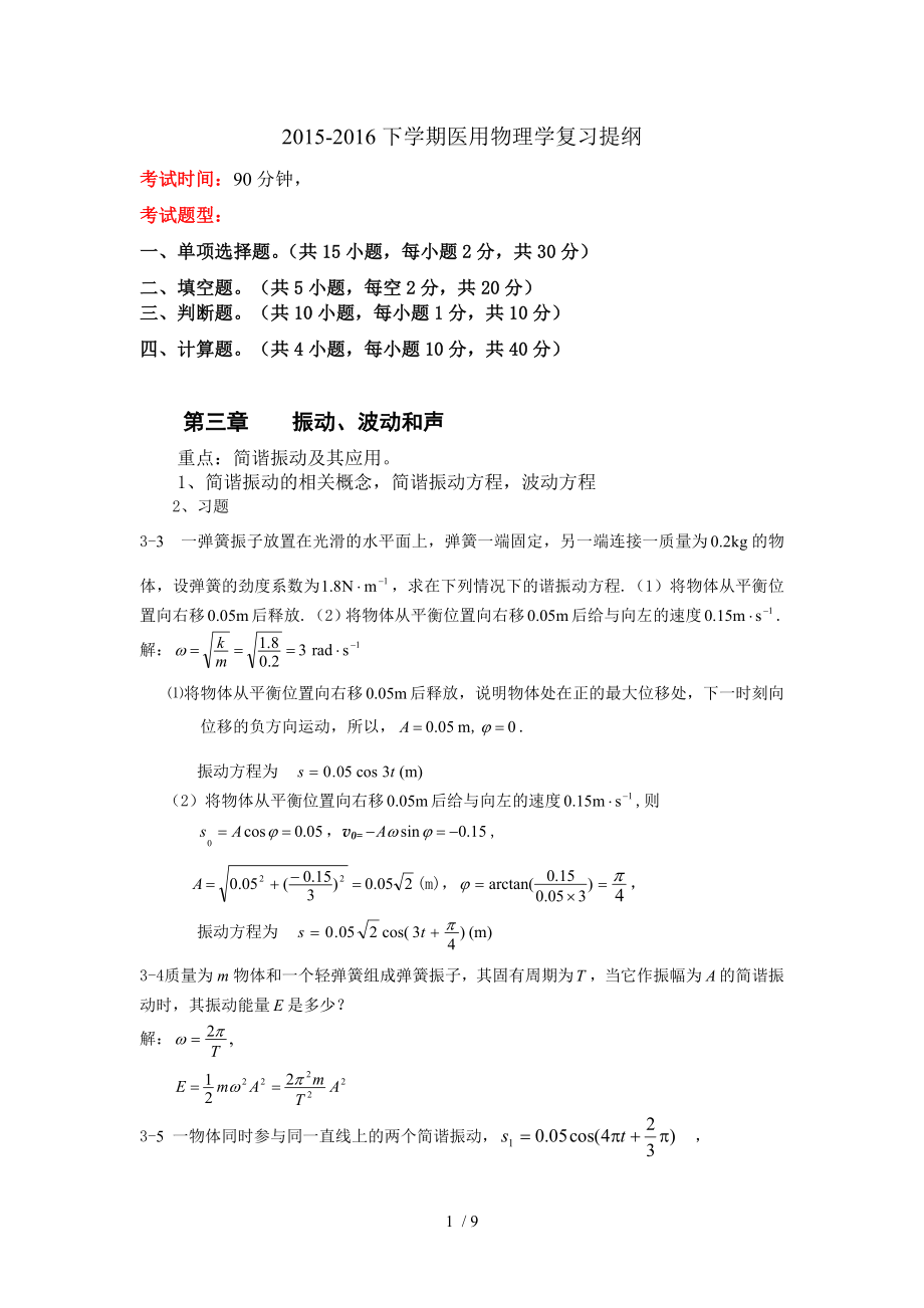 2015-2016医学检验医用物理学期末复习题.docx_第1页