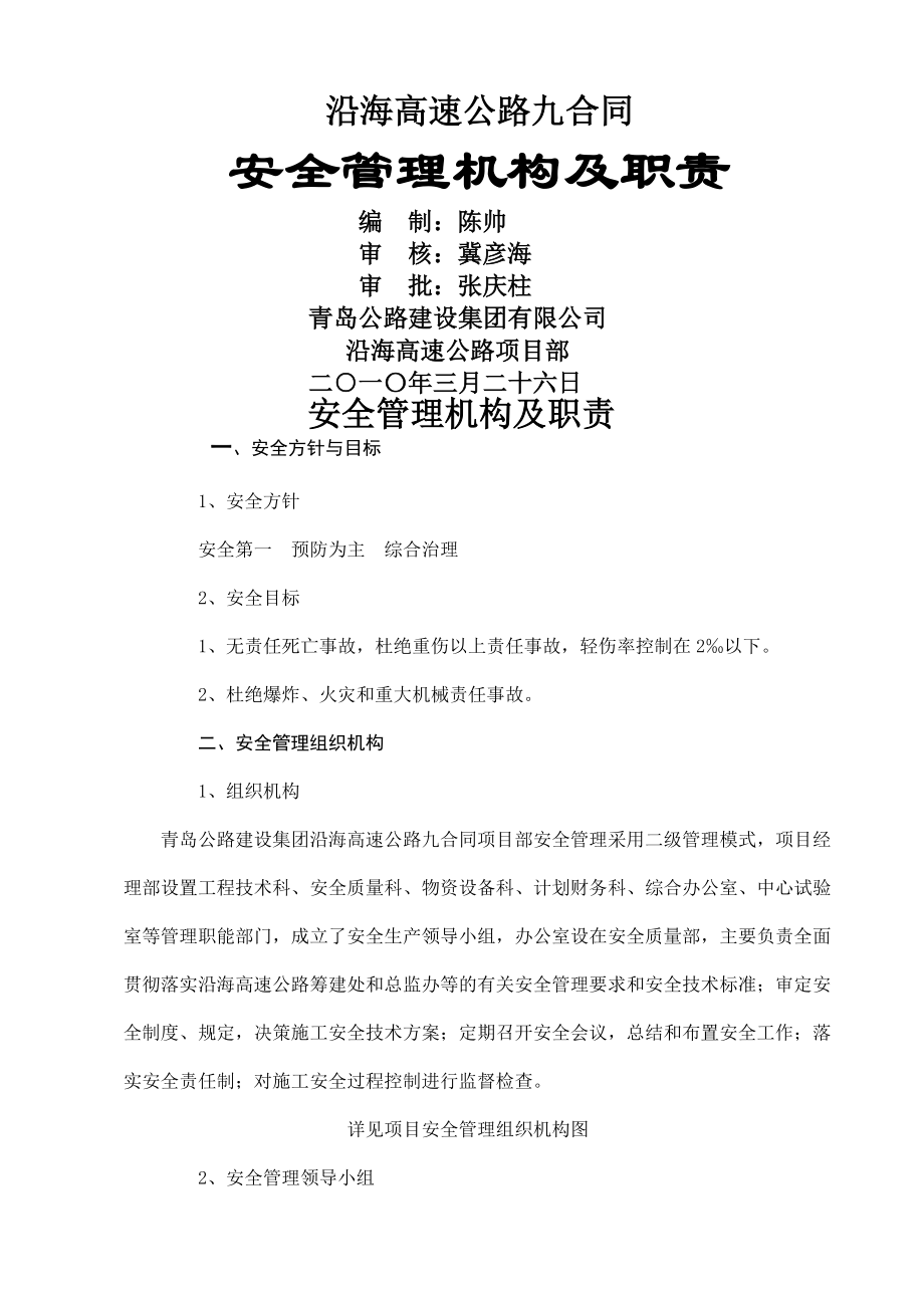 安全管理机构及职责.doc_第1页