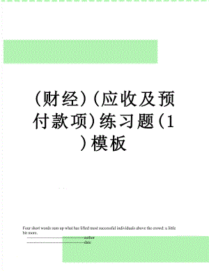 最新(财经)(应收及预付款项)练习题(1)模板.doc