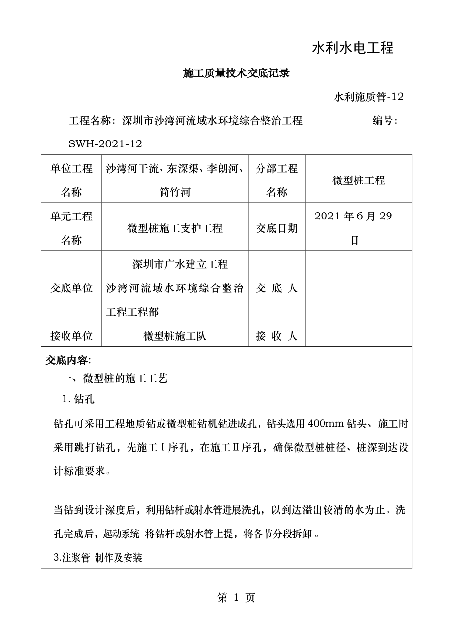 微型桩工程技术交底记录.doc_第1页