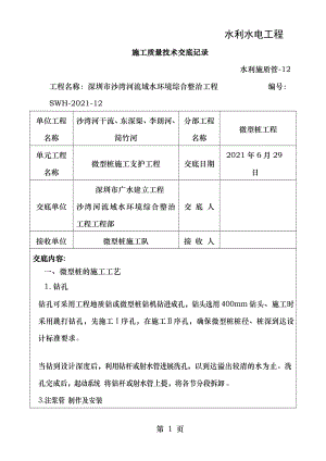 微型桩工程技术交底记录.doc