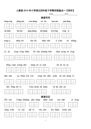 人教版2014年四年级下册语文1～8单元词语盘点看拼音写汉字田字格及日积月累【精排】.doc