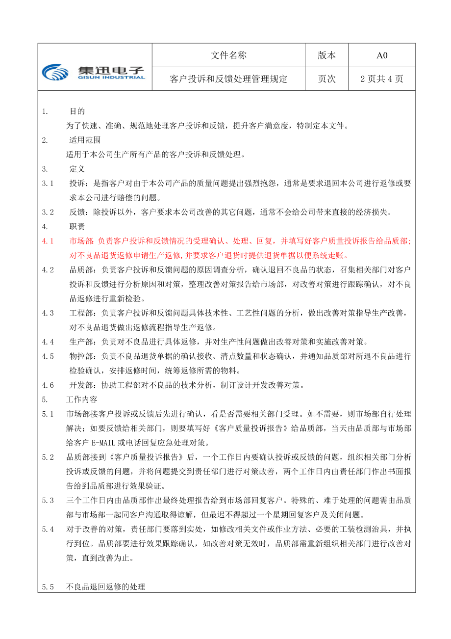 客户投诉和反馈处理管理规定.doc_第1页