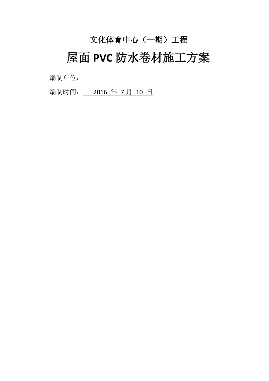 屋面PVC防水卷材施工方案.doc_第2页