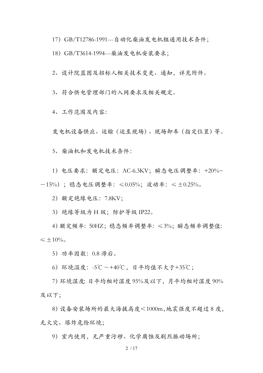 柴油发电机组招标技术要求分解.docx_第2页