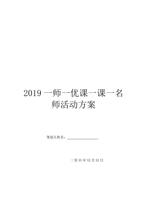 2019一师一优课一课一名师活动方案.doc