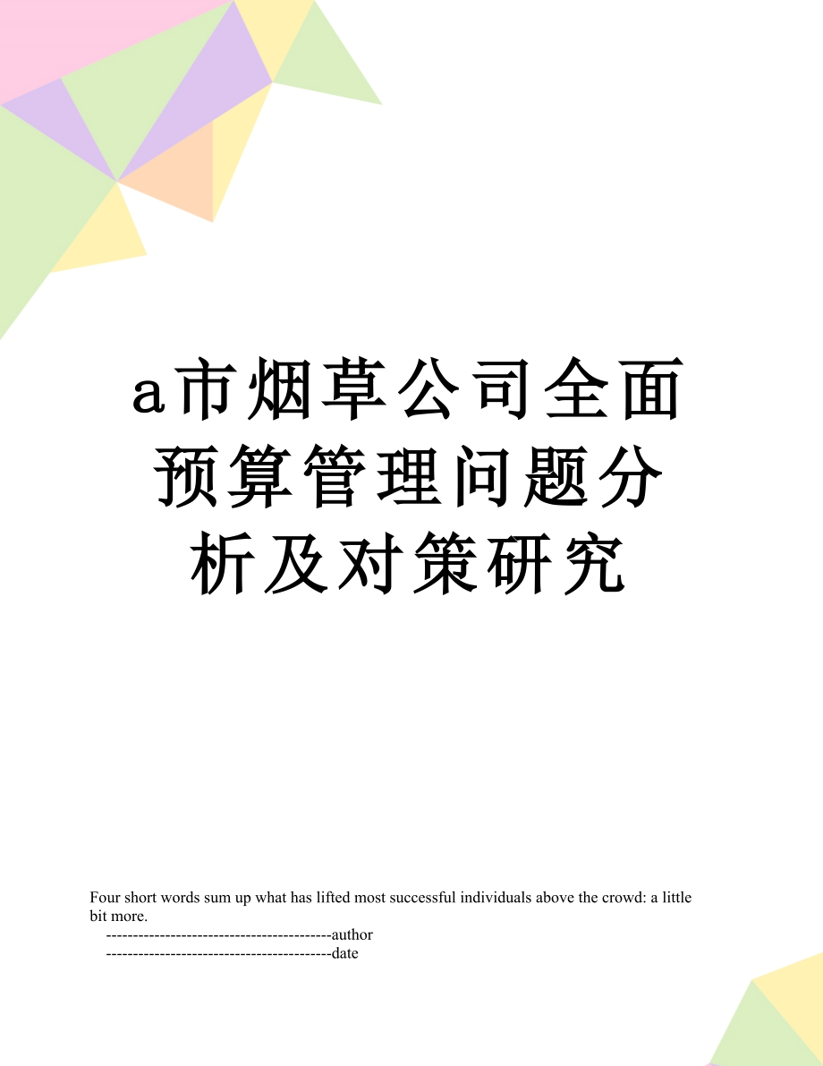 最新a市烟草公司全面预算管理问题分析及对策研究.doc_第1页